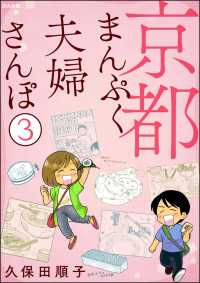 京都まんぷく夫婦さんぽ（分冊版） 【第3話】