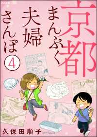 京都まんぷく夫婦さんぽ（分冊版） 【第4話】