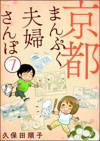 京都まんぷく夫婦さんぽ（分冊版） 【第7話】