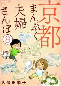 京都まんぷく夫婦さんぽ（分冊版） 【第8話】