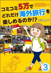 コミコミ5万でどれだけ海外旅行を楽しめるのか!?（分冊版） 【第3話】