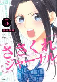 ささくれジャーナル（分冊版） 【第5話】
