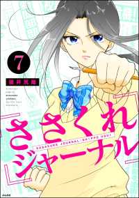 ささくれジャーナル（分冊版） 【第7話】