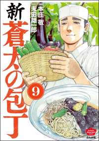 新・蒼太の包丁（分冊版） 【第9話】