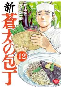 新・蒼太の包丁（分冊版） 【第12話】