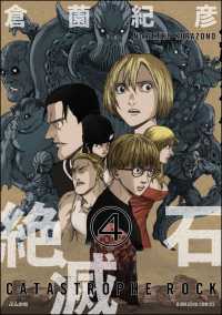 絶滅石（分冊版） 【第4話】