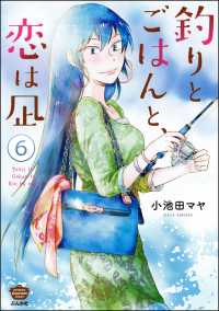 釣りとごはんと、恋は凪（分冊版） 【第6話】