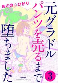 元グラドル パンツを売るまで堕ちました（分冊版） 【第3話】