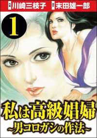 私は高級娼婦 ～男コロガシの作法～（分冊版） 【第1話】