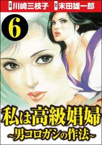 私は高級娼婦 ～男コロガシの作法～（分冊版） 【第6話】