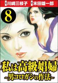 私は高級娼婦 ～男コロガシの作法～（分冊版） 【第8話】