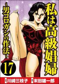 私は高級娼婦 ～男コロガシの作法～（分冊版） 【第17話】