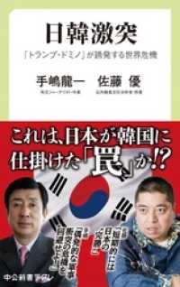 日韓激突　「トランプ・ドミノ」が誘発する世界危機 中公新書ラクレ