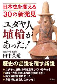 扶桑社ＢＯＯＫＳ<br> ユダヤ人埴輪があった！ 日本史を変える30の新発見