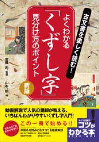 古文書を楽しく読む！よくわかる「くずし字」　見分け方のポイント　新版