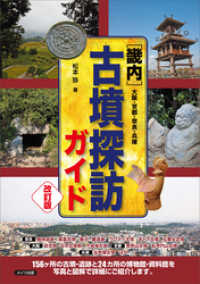 畿内　古墳探訪ガイド　改訂版　大阪・京都・奈良・兵庫