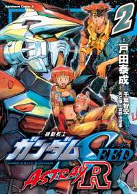 機動戦士ガンダムSEED ASTRAY R【電子特別版】 (2) 角川コミックス・エース