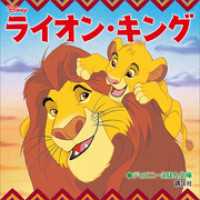 ディズニー　ライオン・キング