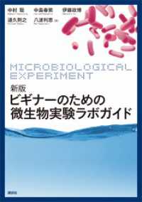 生物工学系テキストシリーズ<br> 新版　ビギナーのための微生物実験ラボガイド