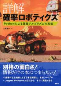 詳解　確率ロボティクス　Ｐｙｔｈｏｎによる基礎アルゴリズムの実装 ＫＳ理工学専門書