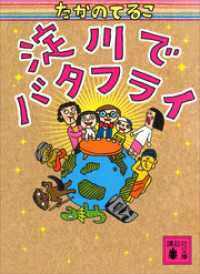 講談社文庫<br> 淀川でバタフライ