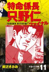 特命係長 只野仁ファイナル デラックス版 11 柳沢きみお 著 電子版 紀伊國屋書店ウェブストア オンライン書店 本 雑誌の通販 電子書籍ストア