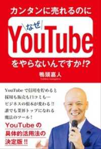 カンタンに売れるのになぜyoutubeをやらないんですか 鴨頭嘉人 著 電子版 紀伊國屋書店ウェブストア オンライン書店 本 雑誌の通販 電子書籍ストア