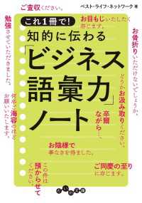 これ１冊で！ 知的に伝わる「ビジネス語彙力」ノート だいわ文庫