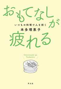 おもてなしが疲れる