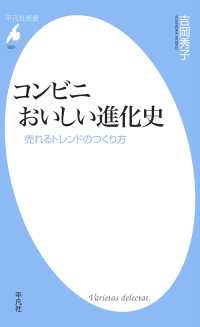 平凡社新書<br> コンビニ　おいしい進化史