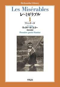 平凡社ライブラリー<br> レ・ミゼラブル 第一部 ファンチーヌ