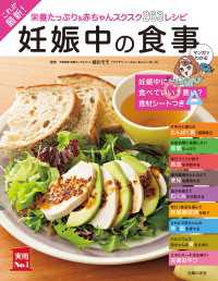 これが最新！妊娠中の食事 主婦の友実用No.1シリーズ