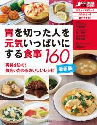 最新版・胃を切った人を元気いっぱいにする食事１６０