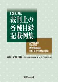 〔改訂版〕裁判上の各種目録記載例集 - －当事者目録、物件目録、請求債権目録、差押・仮差押
