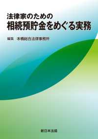 法律家のための　相続預貯金をめぐる実務