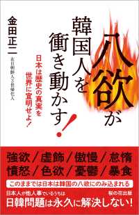 八欲が韓国人を衝き動かす! -日本は歴史の真実を世界に宣明せよ!