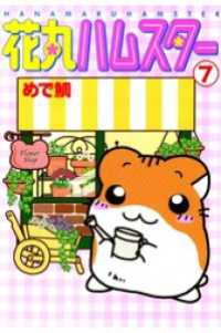 ペット宣言<br> 花丸ハムスター 7