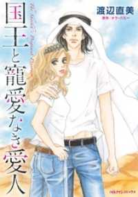 ハーレクインコミックス<br> 国王と寵愛なき愛人【7分冊】 3巻