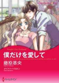 僕だけを愛して【7分冊】 1巻 ハーレクインコミックス