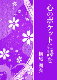 心のポケットに詩を