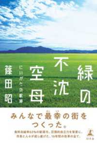 緑の不沈空母　にいがたの航跡 幻冬舎単行本