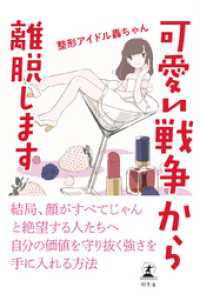 幻冬舎単行本<br> 可愛い戦争から離脱します