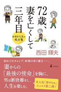 幻冬舎単行本<br> 72歳、妻を亡くして三年目　おまけ人生の処方箋