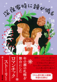 深夜零時に鐘が鳴る 潮文庫