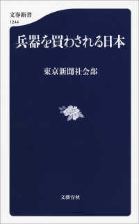 文春新書<br> 兵器を買わされる日本