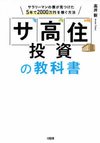 「サ高住」投資の教科書（大和出版） - サラリーマンの僕が見つけた5年で2000万円を稼ぐ方法