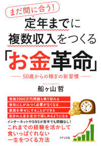 まだ間に合う！ 定年までに複数収入をつくる「お金革命」（きずな出版） - 50歳からの稼ぎの新習慣