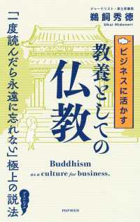 ビジネスに活かす教養としての仏教
