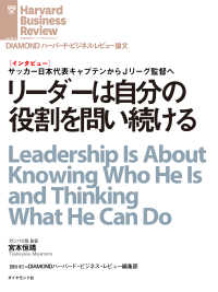 リーダーは自分の役割を問い続ける（インタビュー） DIAMOND ハーバード・ビジネス・レビュー論文