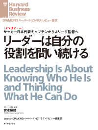 DIAMOND ハーバード・ビジネス・レビュー論文<br> リーダーは自分の役割を問い続ける（インタビュー）